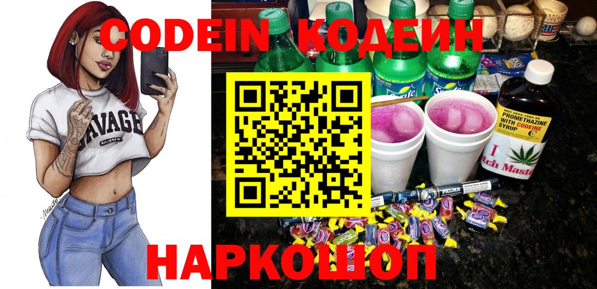 Codein напиток Lean (лин) Дальнереченск